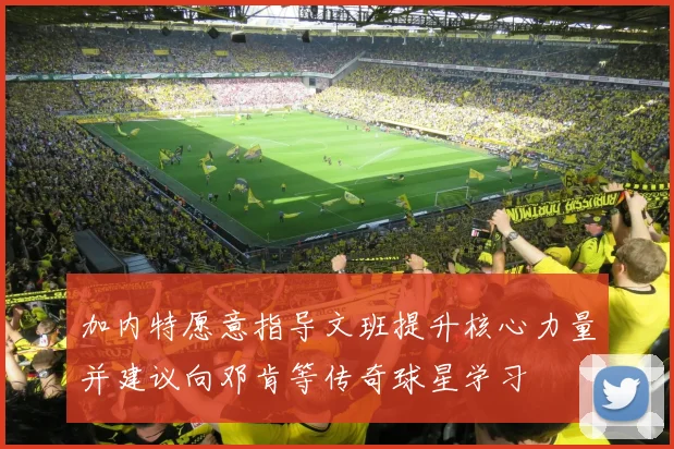 加内特愿意指导文班提升核心力量并建议向邓肯等传奇球星学习
