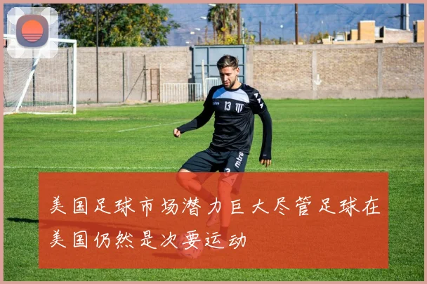 美国足球市场潜力巨大尽管足球在美国仍然是次要运动
