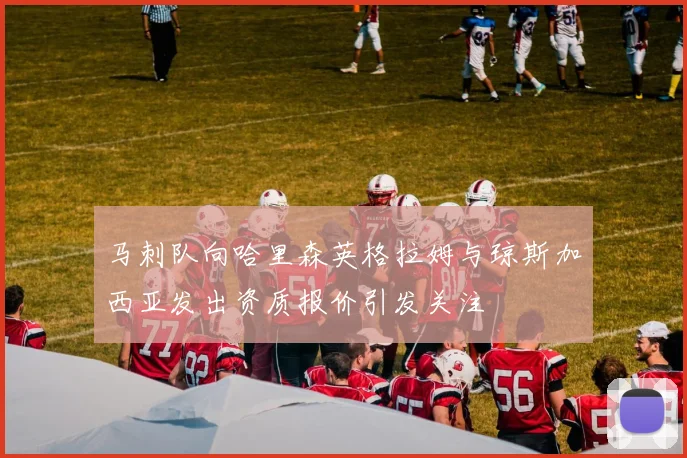 马刺队向哈里森英格拉姆与琼斯加西亚发出资质报价引发关注