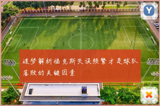 追梦解析福克斯失误频繁才是球队落败的关键因素