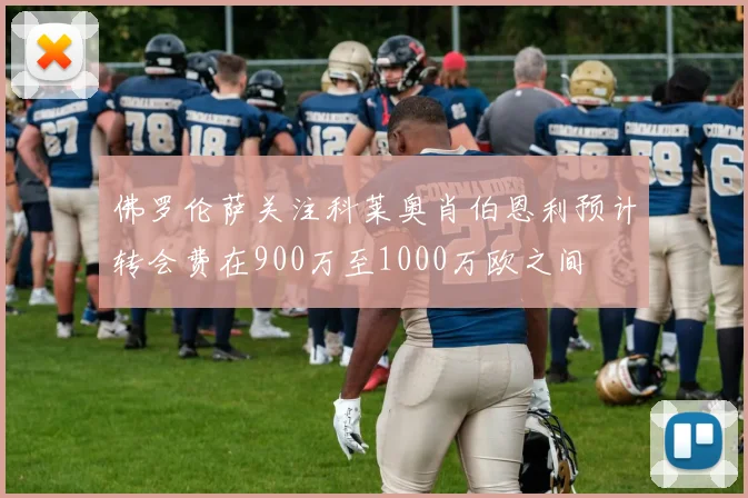 佛罗伦萨关注科莱奥肖伯恩利预计转会费在900万至1000万欧之间
