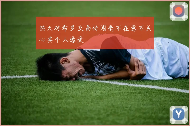 热火对希罗交易传闻毫不在意不关心其个人感受